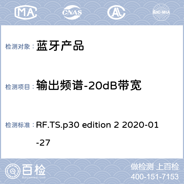 输出频谱-20dB带宽 射频性能蓝牙测试套件 RF.TS.p30 edition 2 2020-01-27 4.5.5