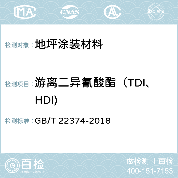 游离二异氰酸酯（TDI、HDI) GB/T 22374-2018 地坪涂装材料