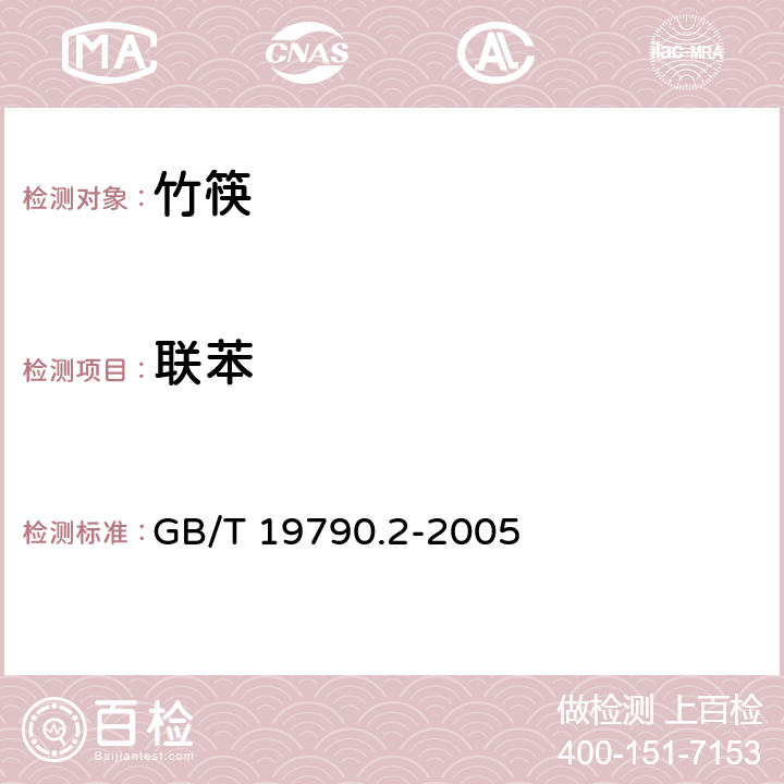 联苯 一次性筷子 第2部分：竹筷 GB/T 19790.2-2005 6.4.4.3/附录B