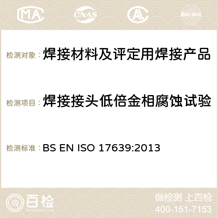 焊接接头低倍金相腐蚀试验 ISO 17639:2013 金属材料焊缝破坏性试验.焊缝宏观和微观检验 BS EN 