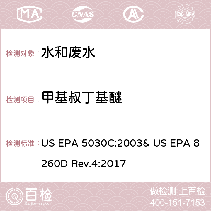 甲基叔丁基醚 气相色谱/质谱法(GC/MS)测定挥发性有机物 US EPA 5030C:2003& US EPA 8260D Rev.4:2017