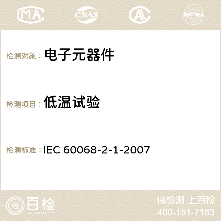 低温试验 环境试验 第2-1部分:试验 试验A:低温 IEC 60068-2-1-2007 5.2