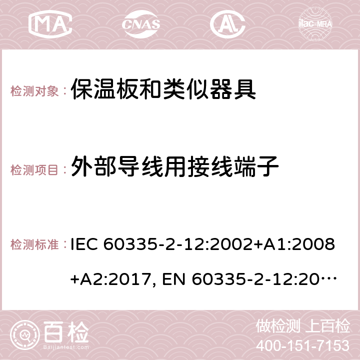 外部导线用接线端子 家用和类似用途电器的安全 保温板和类似器具的特殊要求 IEC 60335-2-12:2002+A1:2008+A2:2017, EN 60335-2-12:2003+A1:2008+A2:2019，AS/NZS 60335.2.12: 2004+ A1:2009， GB 4706. 55-2008 26