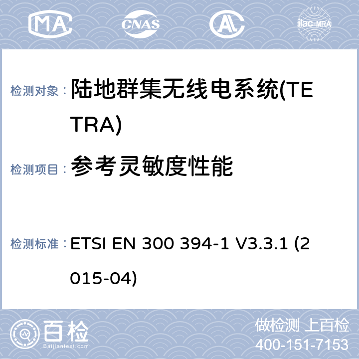参考灵敏度性能 陆地群集无线电系统(TETRA);一致性测试规范;第1部分:无线电。 ETSI EN 300 394-1 V3.3.1 (2015-04) 7.2.3.1