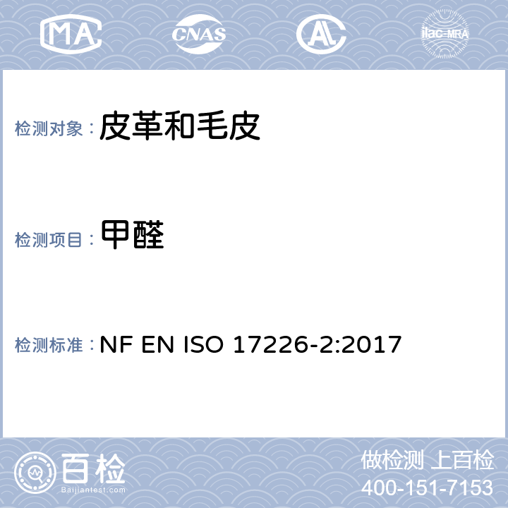 甲醛 皮革 甲醛含量的化学测定 第2部分：比色法 NF EN ISO 17226-2:2017