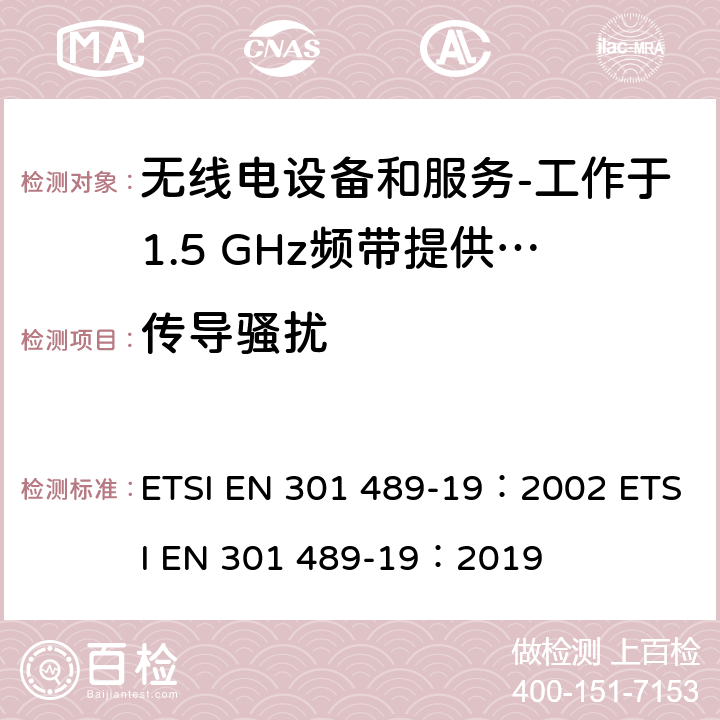 传导骚扰 电磁兼容和射频问题（ERM）；无线电设备和服务的电磁兼容（EMC）标准；第19部分：工作于1.5 GHz频带提供数据通信的仅收地面移动站（ROMES）的特殊条件 ETSI EN 301 489-19：2002 ETSI EN 301 489-19：2019 8.3,8.4