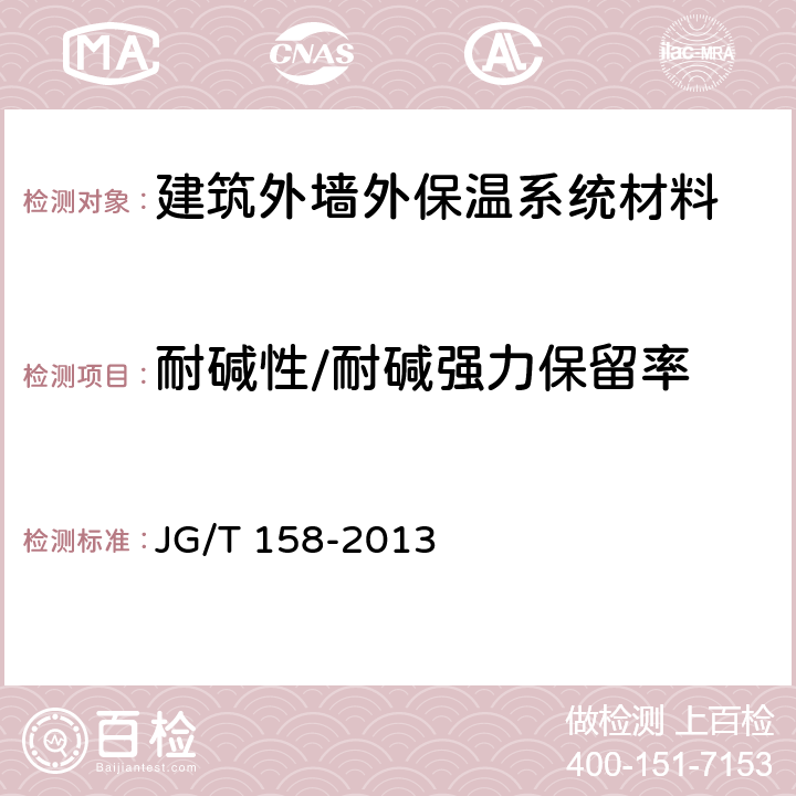 耐碱性/耐碱强力保留率 胶粉聚苯颗粒外墙外保温系统材料 JG/T 158-2013 7.8.2