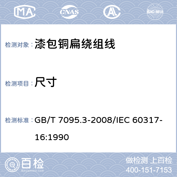 尺寸 漆包铜扁绕组线 第3部分：155级聚酯漆包铜扁线 GB/T 7095.3-2008/IEC 60317-16:1990 4