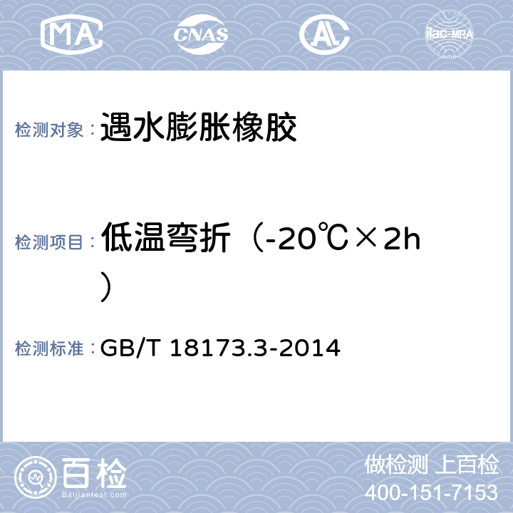 低温弯折（-20℃×2h） 《高分子防水材料 第3部分：遇水膨胀橡胶》 GB/T 18173.3-2014 （6.3.6）