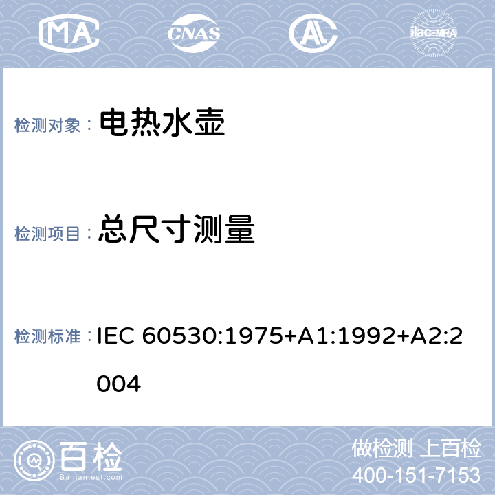 总尺寸测量 家用和类似用途电热水壶性能测试方法 IEC 60530:1975+A1:1992+A2:2004 第6章