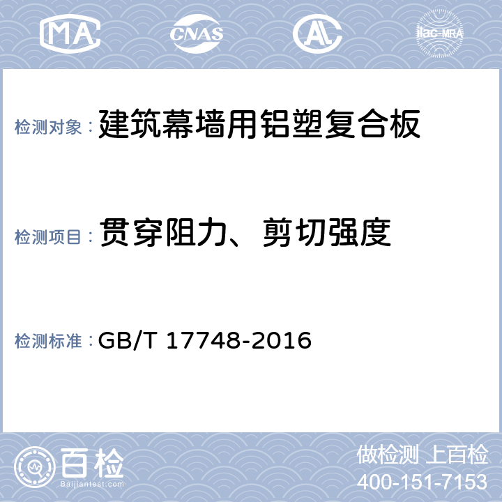 貫穿阻力、剪切強度 建筑幕墻用鋁塑復(fù)合板 GB/T 17748-2016