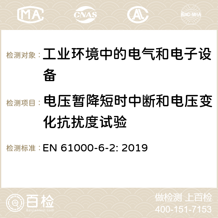 电压暂降短时中断和电压变化抗扰度试验 电磁兼容 通用标准 工业环境中的抗扰度试验 EN 61000-6-2: 2019 4.2