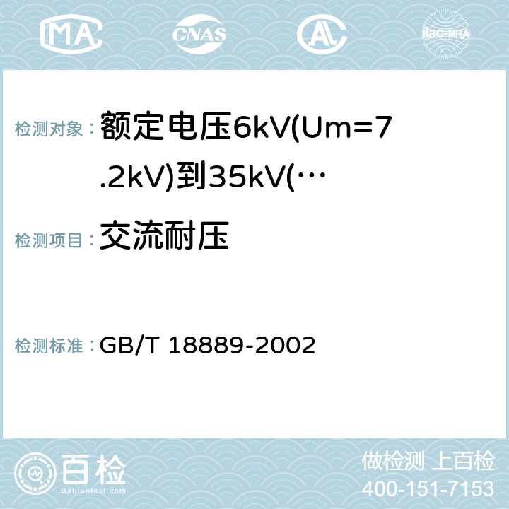 交流耐压 额定电压6kV(Um=7.2kV)到35kV(Um=40.5kV)电力电缆附件试验方法 GB/T 18889-2002 4