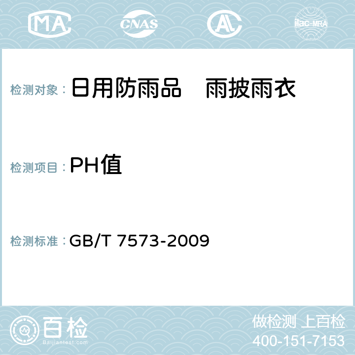 PH值 纺织品 水萃取液pH值的测定 GB/T 7573-2009 5.10