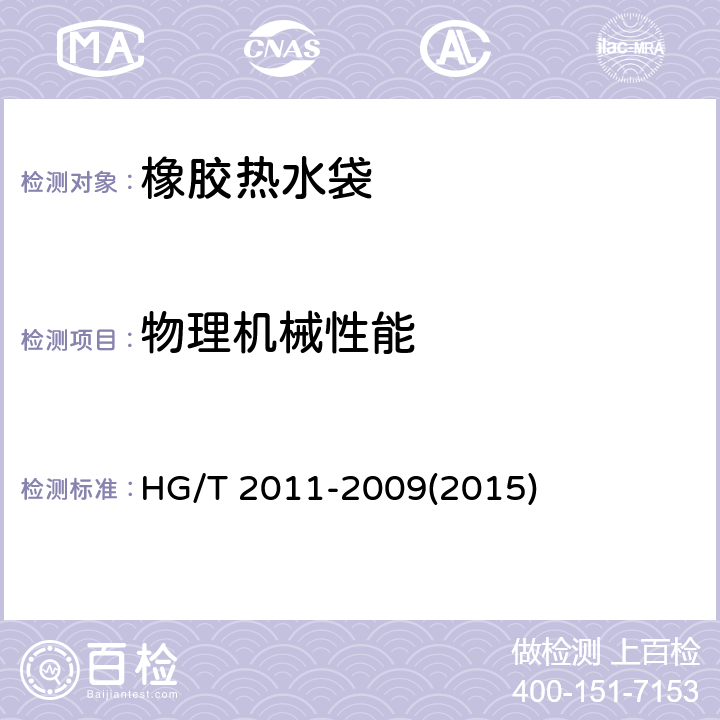 物理机械性能 橡胶热水袋 HG/T 2011-2009(2015) 4.2物理机械性能