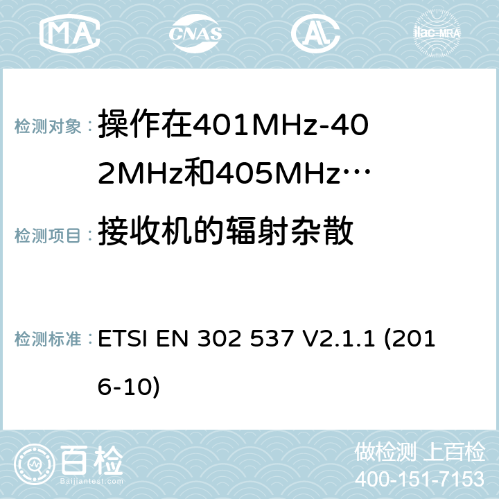 接收机的辐射杂散 ETSI EN 302 537 操作在401MHz-402MHz和405MHz-406MHz频段内的超低功率医疗数据服务设备;覆盖2014/53/EU 3.2条指令协调标准要求  V2.1.1 (2016-10) 4.2.2.1