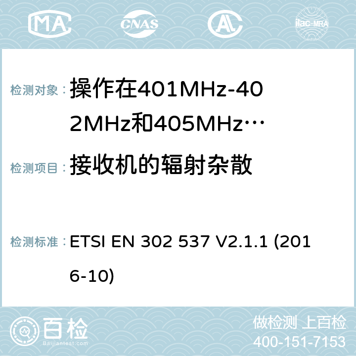 接收机的辐射杂散 操作在401MHz-402MHz和405MHz-406MHz频段内的超低功率医疗数据服务设备;覆盖2014/53/EU 3.2条指令协调标准要求 ETSI EN 302 537 V2.1.1 (2016-10) 4.2.2.1