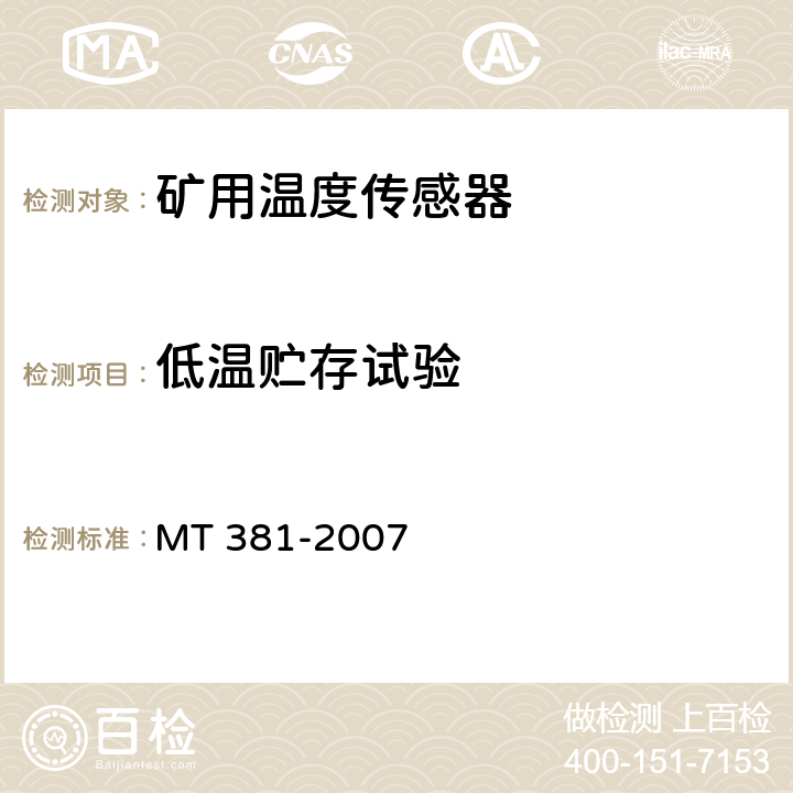 低温贮存试验 煤矿用温度传感器通用技术条件 MT 381-2007 4.14