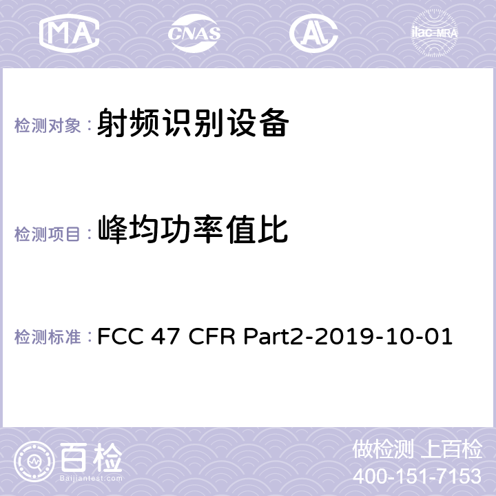 峰均功率值比 47 CFR PART2-2019 频谱分配和无线协议总体规范 FCC 47 CFR Part2-2019-10-01 2.1057
