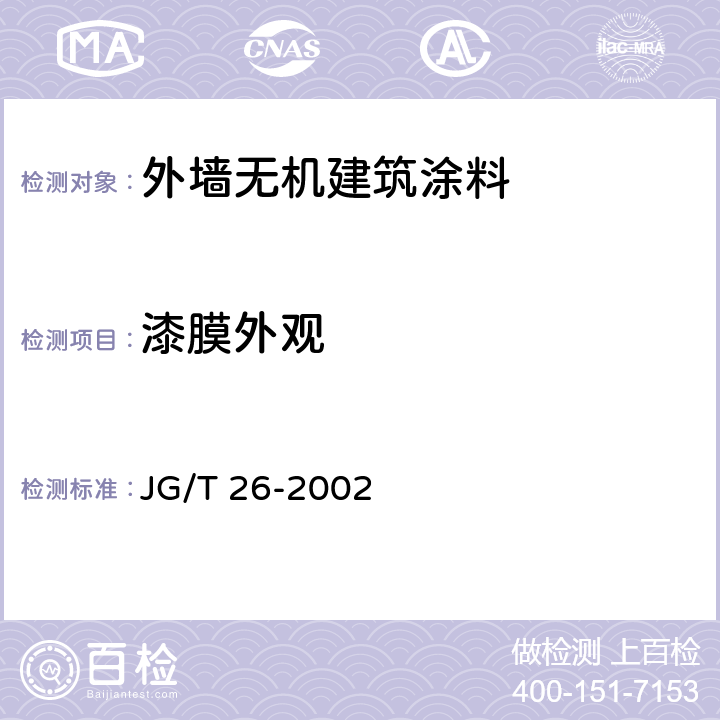 漆膜外观 JG/T 26-2002 外墙无机建筑涂料