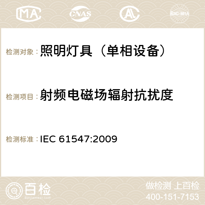 射频电磁场辐射抗扰度 一般照明用设备电磁兼容抗扰度要求 IEC 61547:2009