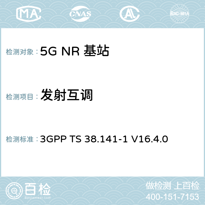 发射互调 NR :基站一致性测试第一部分：传导一致性测试 3GPP TS 38.141-1 V16.4.0 6.7