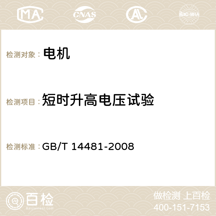 短时升高电压试验 单相同步电机试验方法 GB/T 14481-2008 15.4