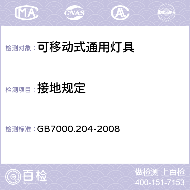 接地规定 灯具 第2-4部分：特殊要求 可移式通用灯具 GB7000.204-2008 8