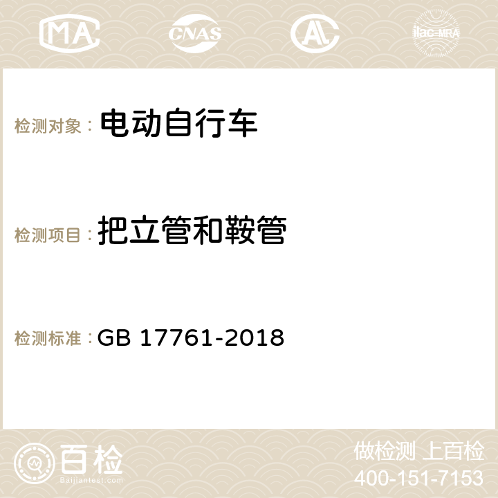 把立管和鞍管 电动自行车安全技术规范 GB 17761-2018 6.2.2