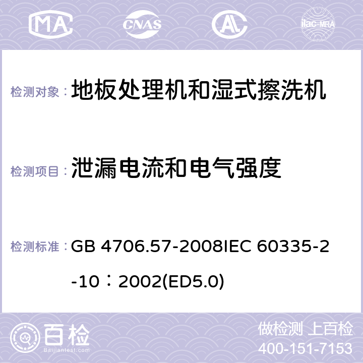 泄漏電流和電氣強(qiáng)度 家用和類似用途電器的安全 地板處理機(jī)和濕式擦洗機(jī)的特殊要求 GB 4706.57-2008
IEC 60335-2-10：2002(ED5.0) 16