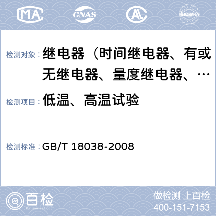 低温、高温试验 电气化铁道牵引供电系统微机保护装置通用技术条件 GB/T 18038-2008 5.6