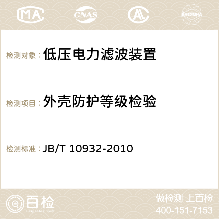 外壳防护等级检验 低压电力滤波装置 JB/T 10932-2010 8.2.10