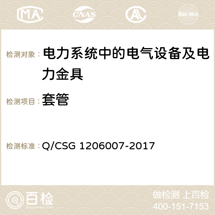 套管 电力预防性试验规程 Q/CSG 1206007-2017 20