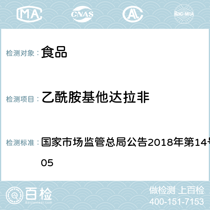 乙酰胺基他达拉非 食品中那非类物质的测定 国家市场监管总局公告2018年第14号BJS 201805