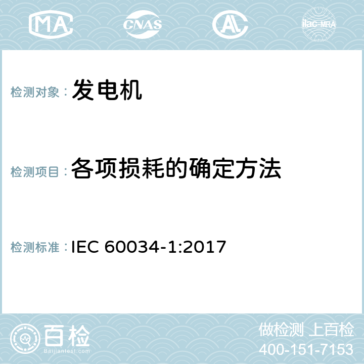 各项损耗的确定方法 旋转电机 定额和性能 IEC 60034-1:2017 8