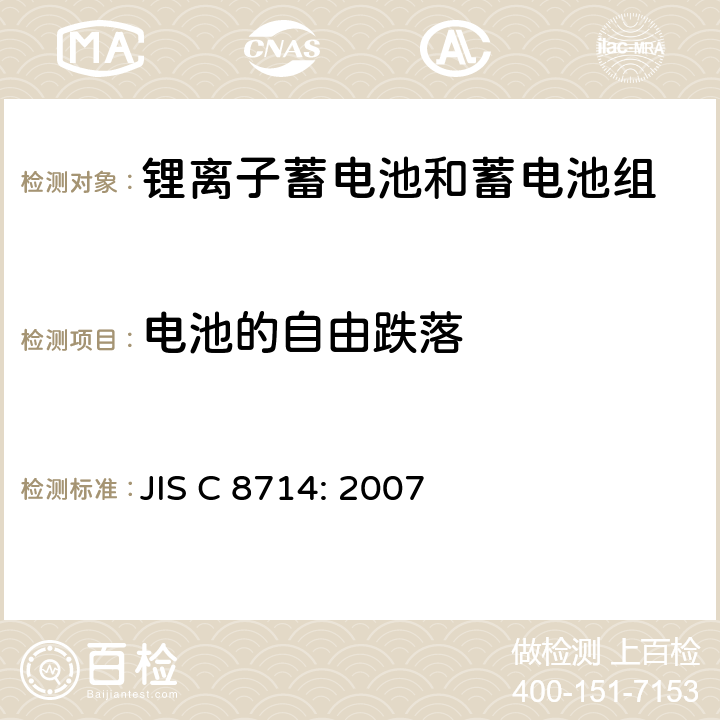 电池的自由跌落 用于便携电子设备的锂离子蓄电池和蓄电池组-安全测试 JIS C 8714: 2007 5