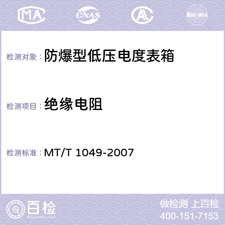 绝缘电阻 《防爆型低压电度表箱》 MT/T 1049-2007 4.8