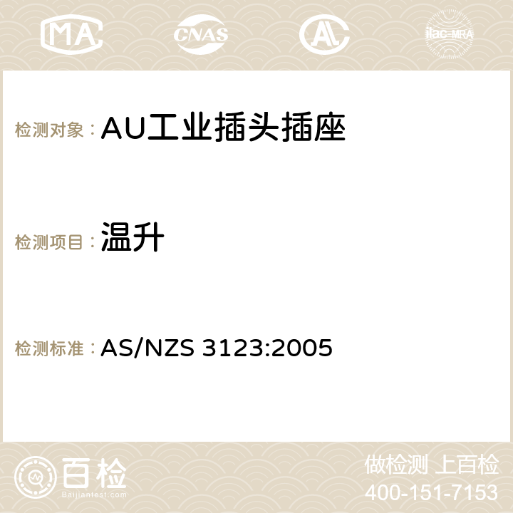 温升 工业用插头插座耦合器的验证和测试规范 AS/NZS 3123:2005 22