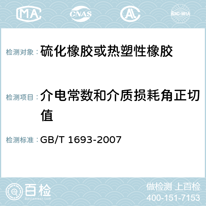 介电常数和介质损耗角正切值 《硫化橡胶 介电常数和介质损耗角正切值的测定方法》 GB/T 1693-2007