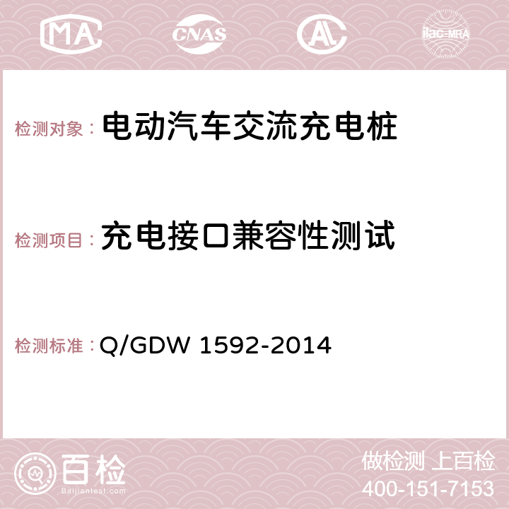 充电接口兼容性测试 Q/GDW 1592-2014 电动汽车交流充电桩检验技术规范  5.8.1