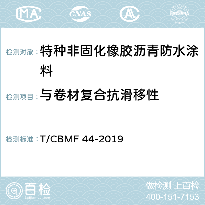 与卷材复合抗滑移性 特种非固化橡胶沥青防水涂料 T/CBMF 44-2019 7.20