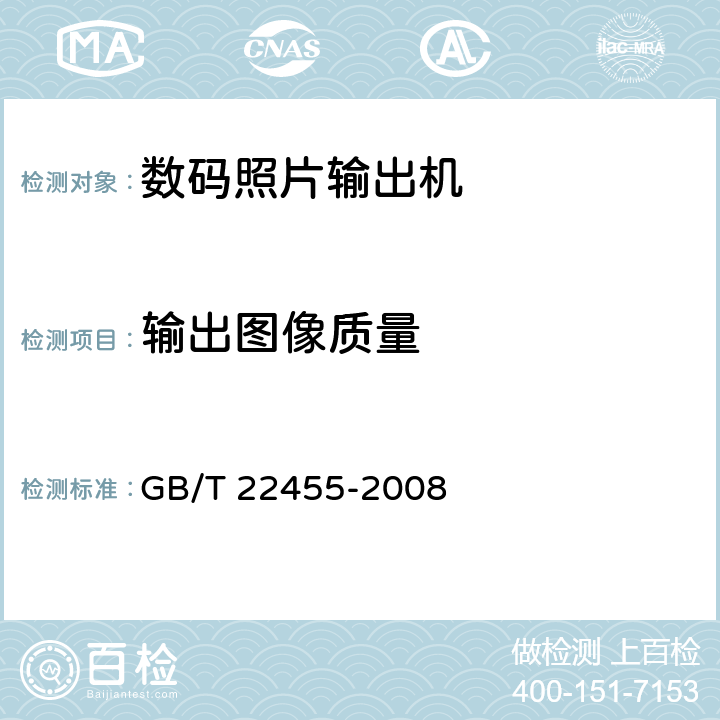 输出图像质量 数码照片输出机 GB/T 22455-2008 4.3