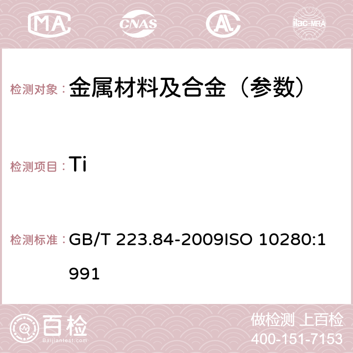 Ti GB/T 223.84-2009 钢铁及合金 钛含量的测定 二安替比林甲烷分光光度法