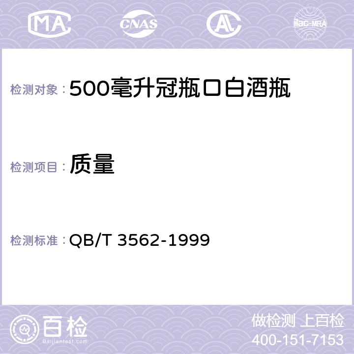 质量 500毫升冠瓶口白酒瓶 QB/T 3562-1999 3.6