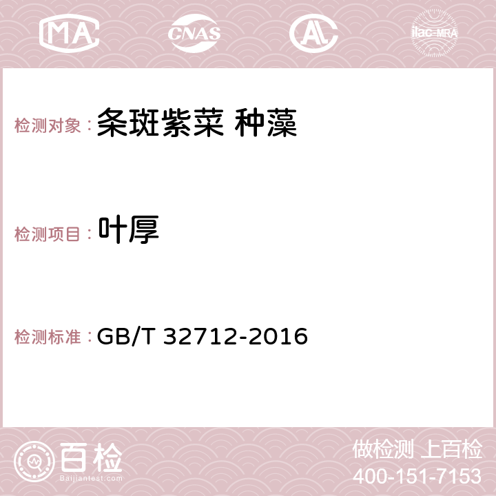 叶厚 条斑紫菜 种藻 GB/T 32712-2016 6.4