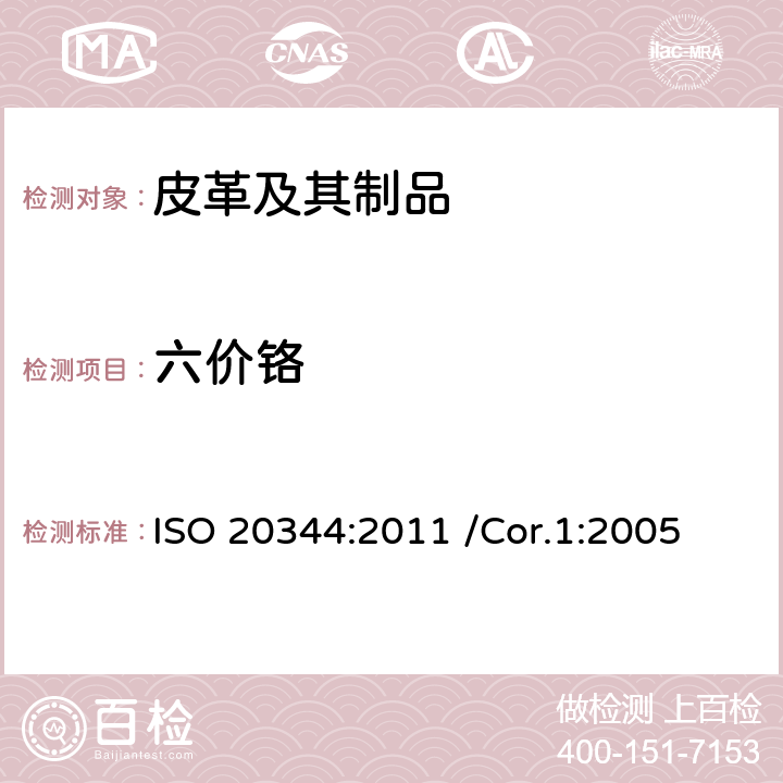 六价铬 个人防护用品 鞋类测试方法 ISO 20344:2011 /Cor.1:2005 6.11