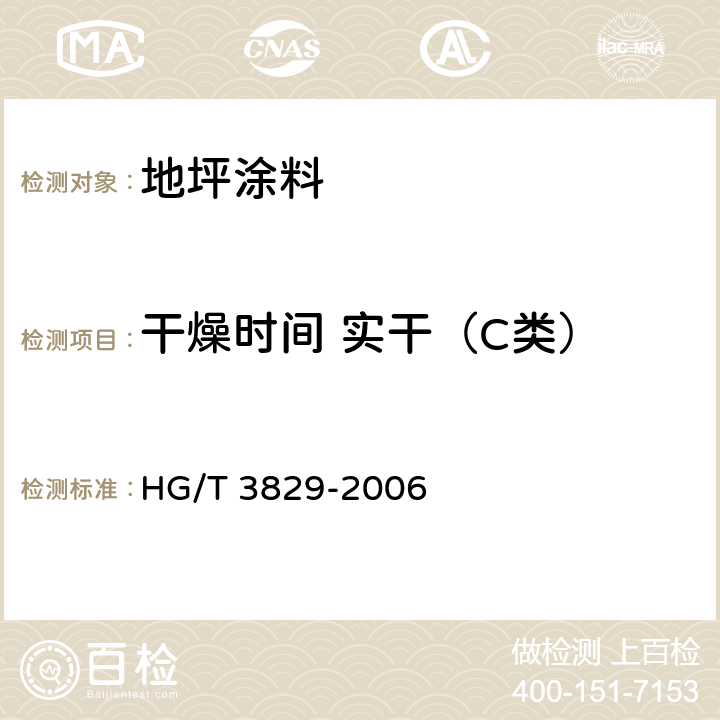 干燥时间 实干（C类） 地坪涂料 HG/T 3829-2006 6.4.3/GB/T1728-1979(1989)