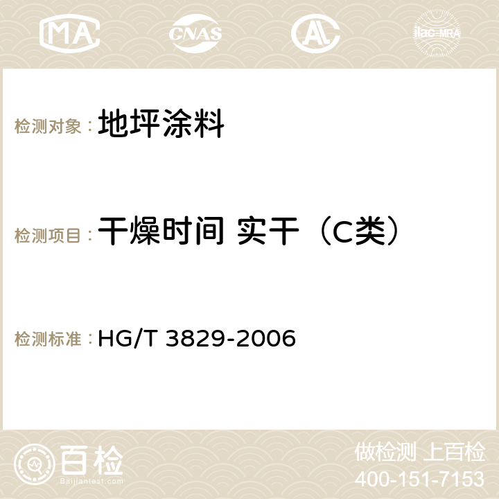 干燥时间 实干（C类） HG/T 3829-2006 地坪涂料