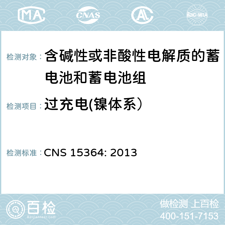 过充电(镍体系） 含碱性或其他非酸性电解质的蓄电池和蓄电池组 便携式密封蓄电池和蓄电池组的安全性要求 CNS 15364: 2013 7.3.8