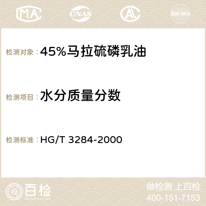 水分质量分数 45%马拉硫磷乳油 HG/T 3284-2000 4.4
